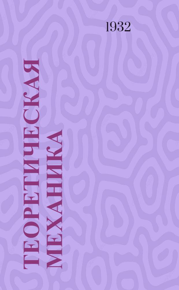 Теоретическая механика : К кн. проф. Е.Л. Николаи. Задание 8-