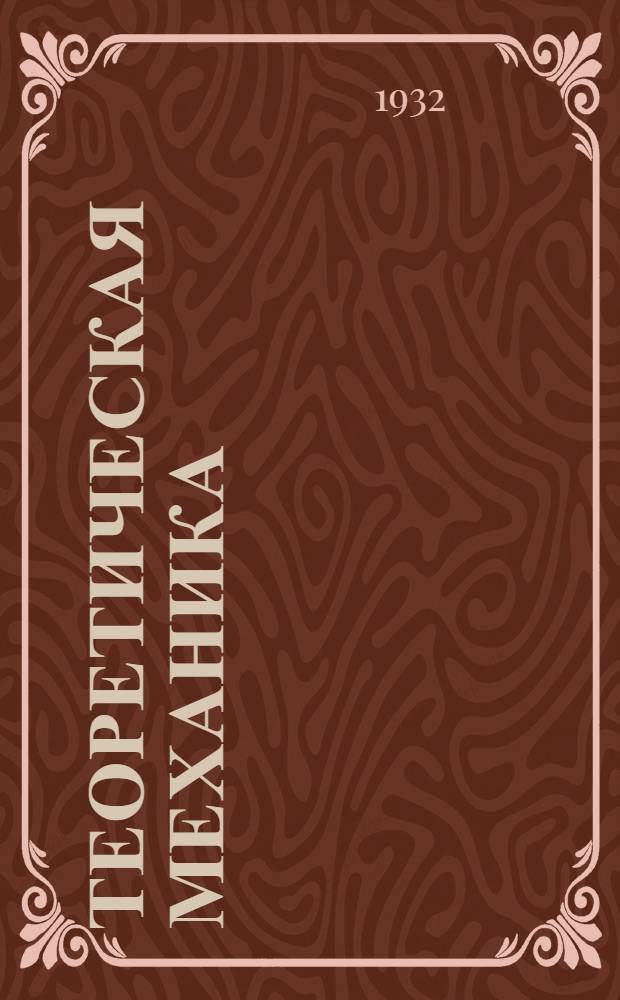 Теоретическая механика : К кн. проф. Е.Л. Николаи. Задание 8-. Задание 8
