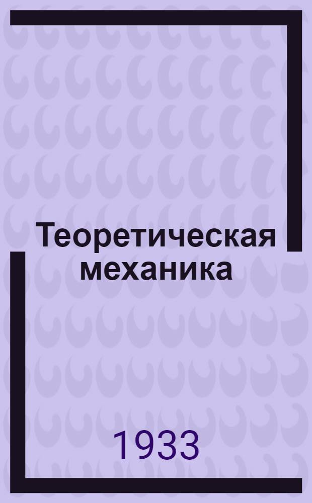 Теоретическая механика : К кн. проф. Е.Л. Николаи. Задание 8-. Задание 11