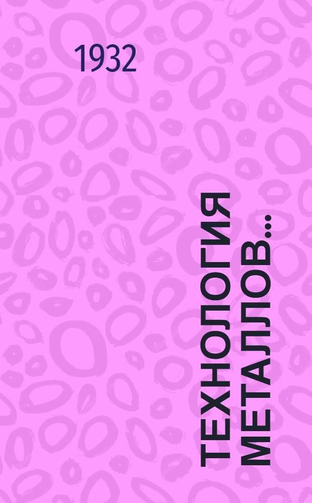 Технология металлов .. : Учеб.-иссл. задание ... НПО ... № 1-. № 1 : Тема - Производство стали