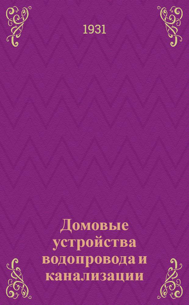 Домовые устройства водопровода и канализации : Урок № 1-. Урок № 1