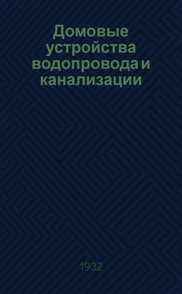 Домовые устройства водопровода и канализации : Урок № 1-. Урок 2