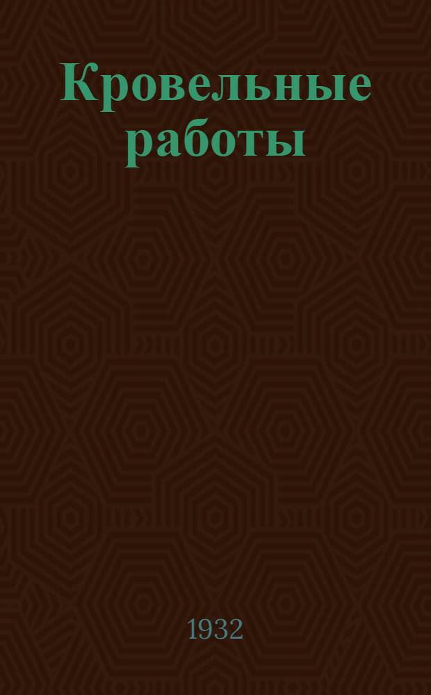 Кровельные работы : Урок № 1-. Урок 2