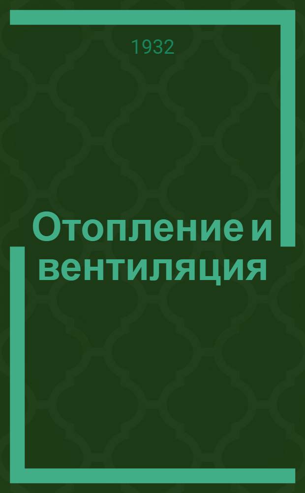 Отопление и вентиляция : Урок 1-. Урок 1 : Водяное отопление с естественной циркуляцией воды