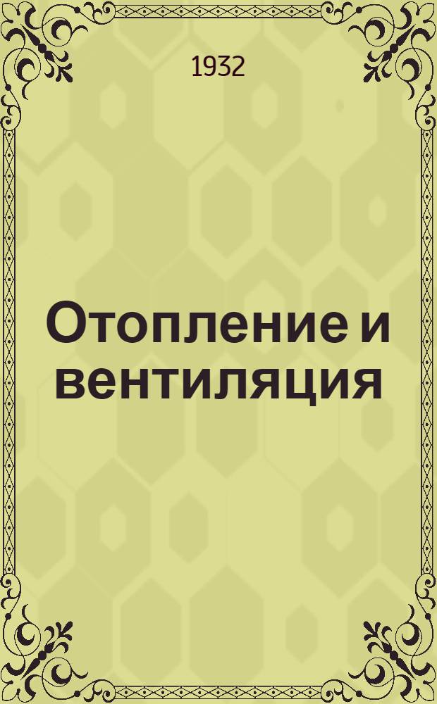 Отопление и вентиляция : Урок 1-