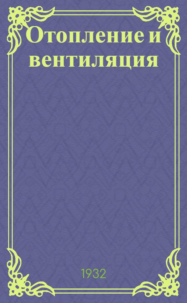 Отопление и вентиляция : Урок 1-. Урок 1 : Потери тепла наружными ограждениями и их подсчет