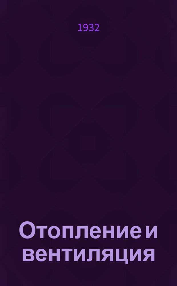 Отопление и вентиляция : Урок 1-. Урок 1 : Нагревательные приборы центральных систем отопления