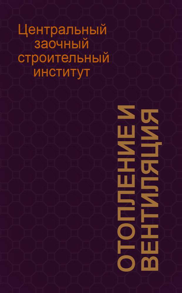 Отопление и вентиляция : Урок 1-