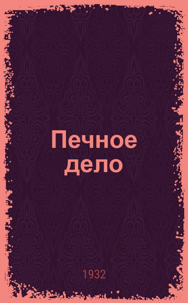 Печное дело : (Для бригадиров). Урок 1-. Урок 1-2
