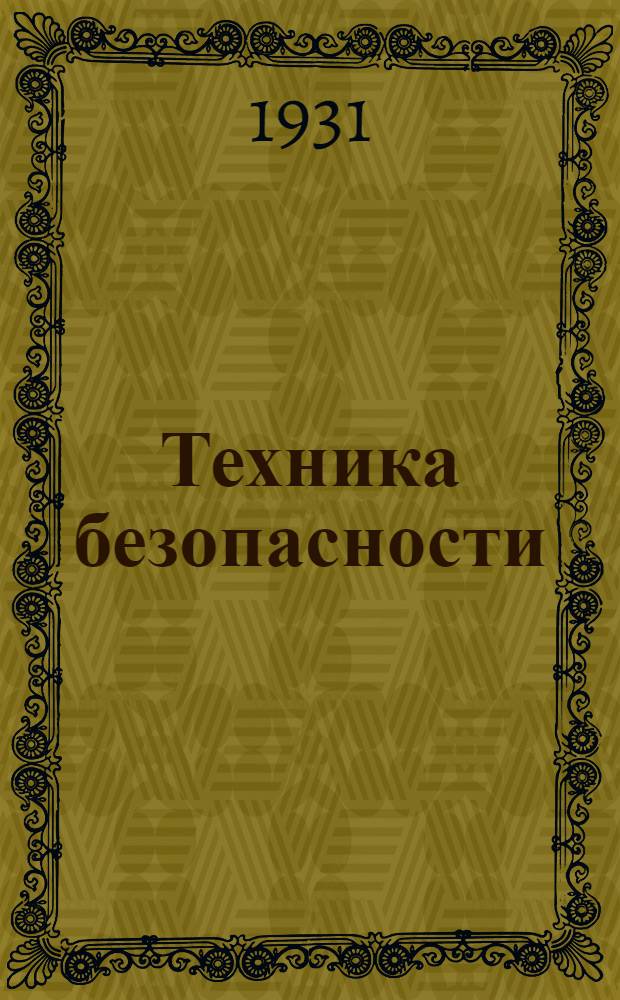 Техника безопасности : Урок № 1-. Урок № 4