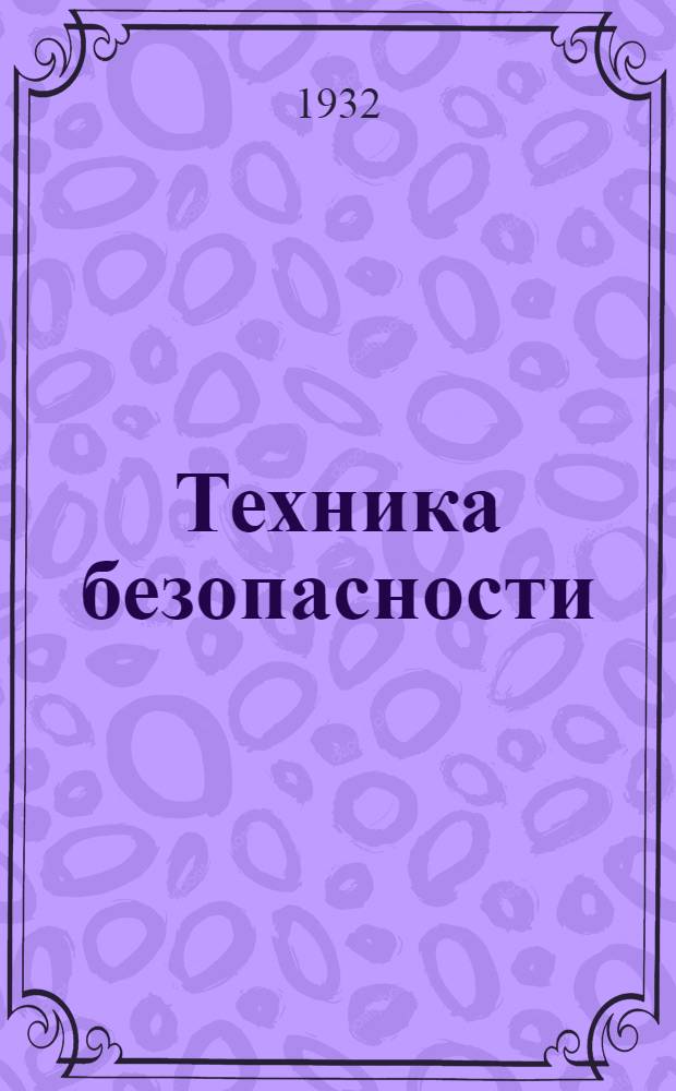 Техника безопасности : Урок № 1-. Урок № 21