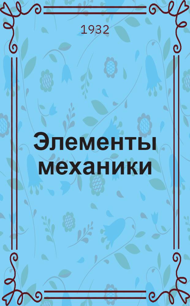 Элементы механики : Статика и графостатика. Урок 1-. Урок 2