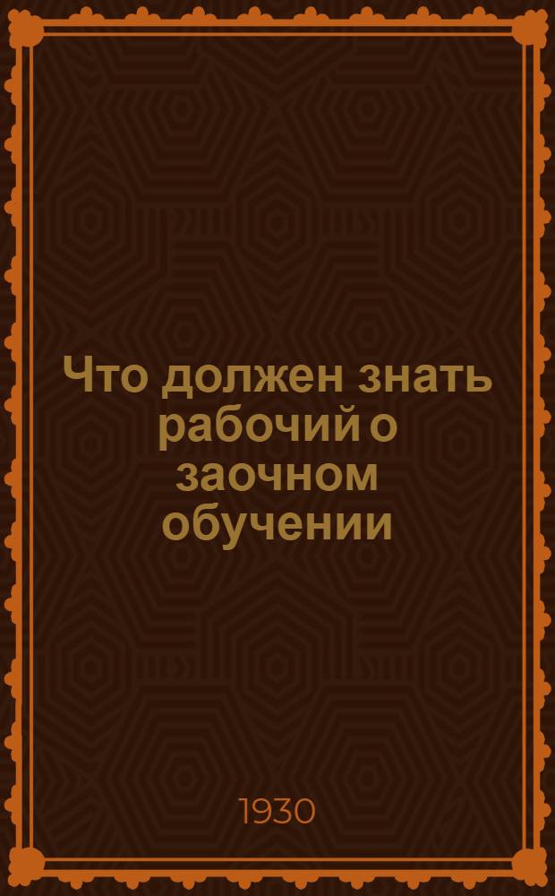 Что должен знать рабочий о заочном обучении
