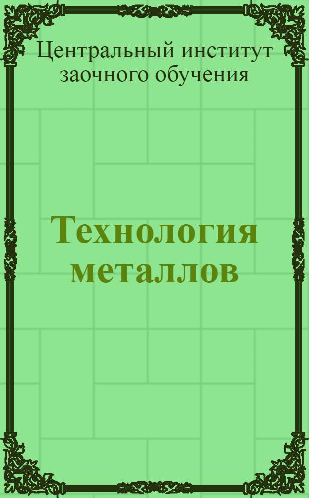 Технология металлов : Горячая обработка