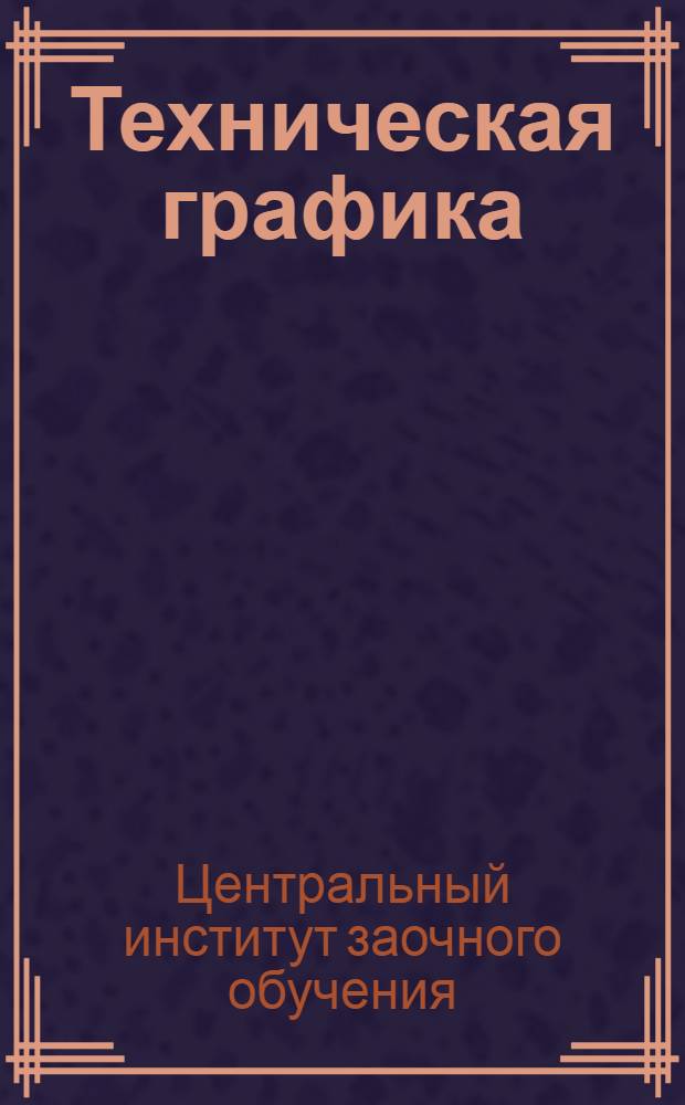 Техническая графика