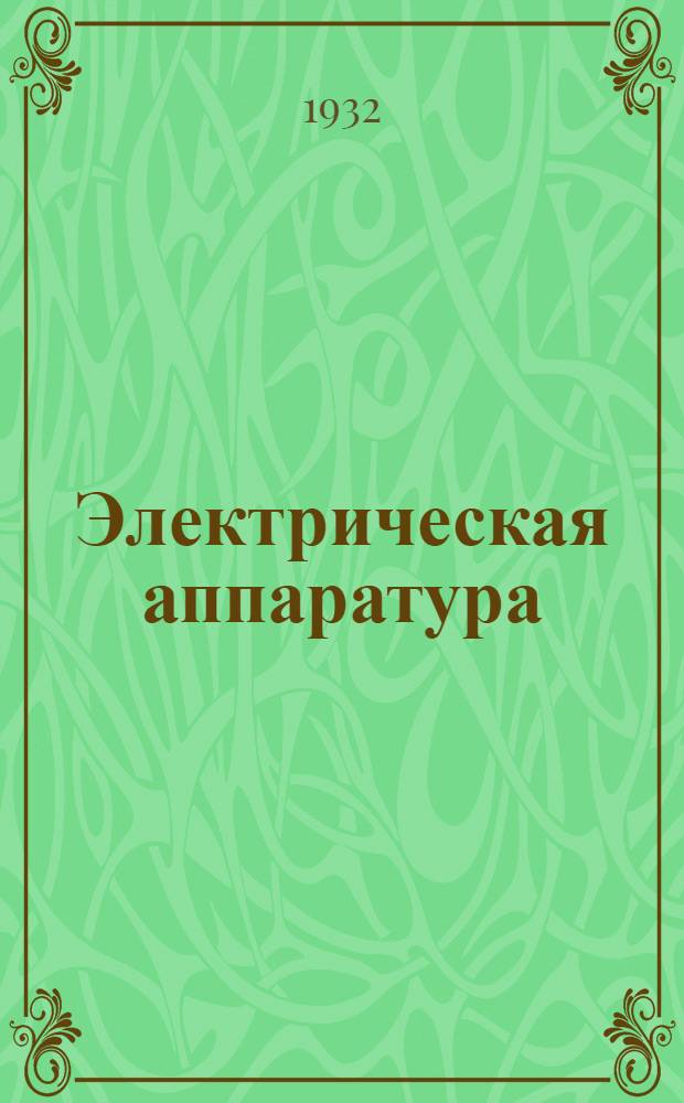 Электрическая аппаратура