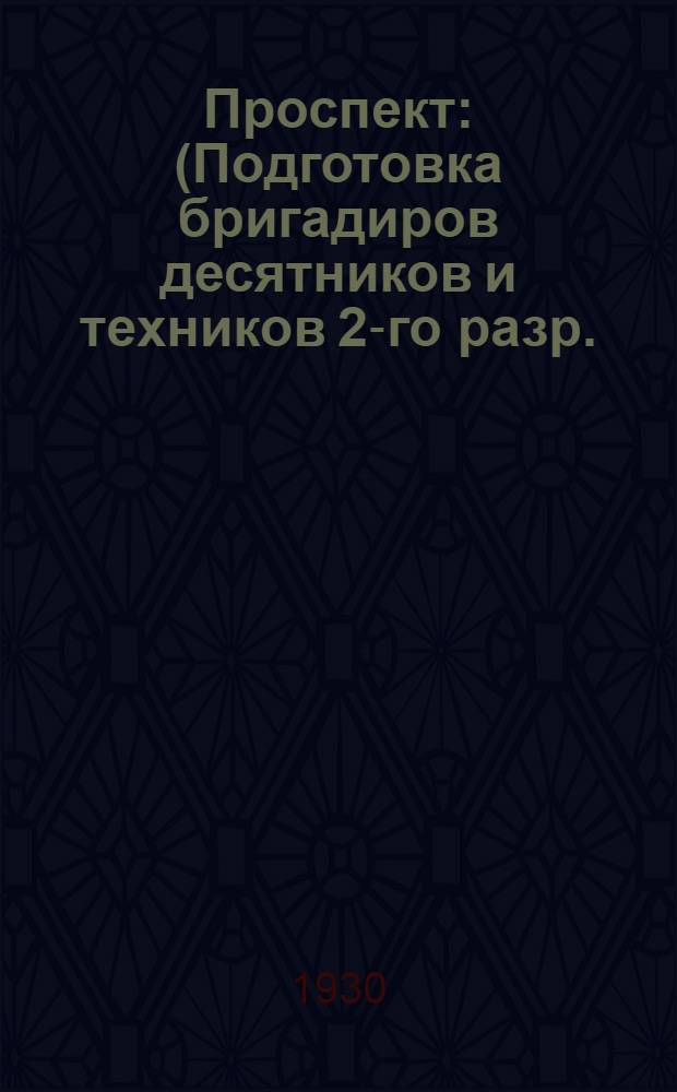 Проспект : (Подготовка бригадиров десятников и техников 2-го разр.)