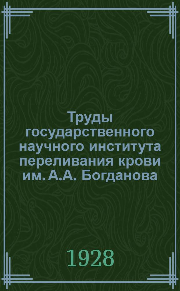 Труды государственного научного института переливания крови им. А.А. Богданова : Т. 1. Т. 1 : На новом поле
