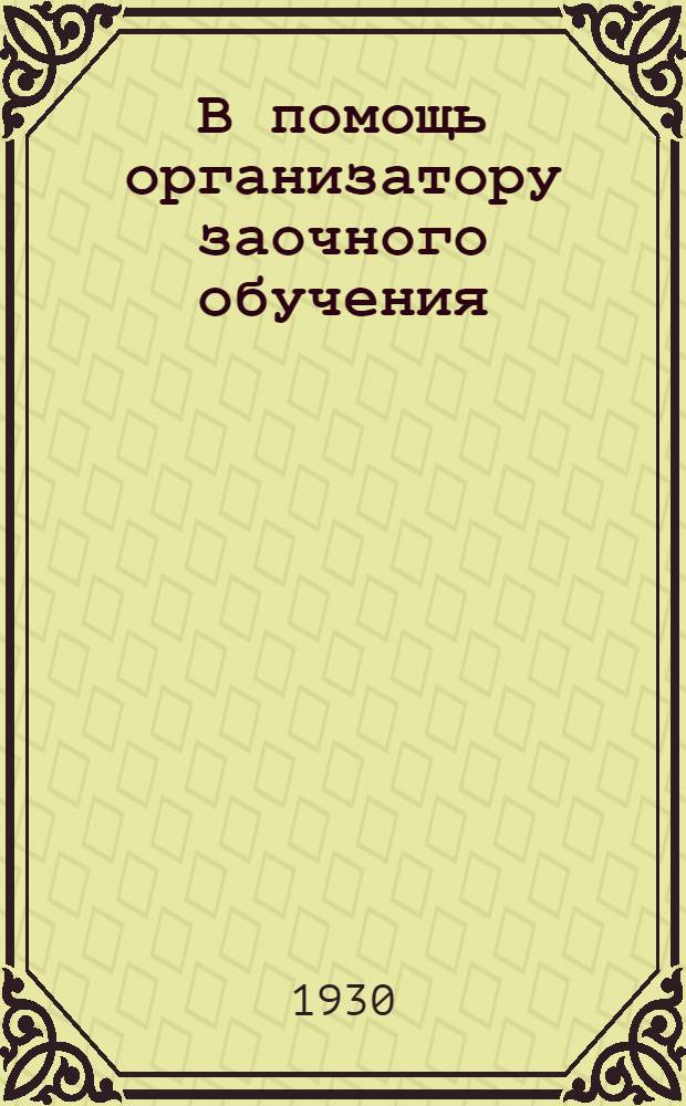 В помощь организатору заочного обучения : Вып. 1-. Вып. 2 : Методические инструкции по заочному обучению