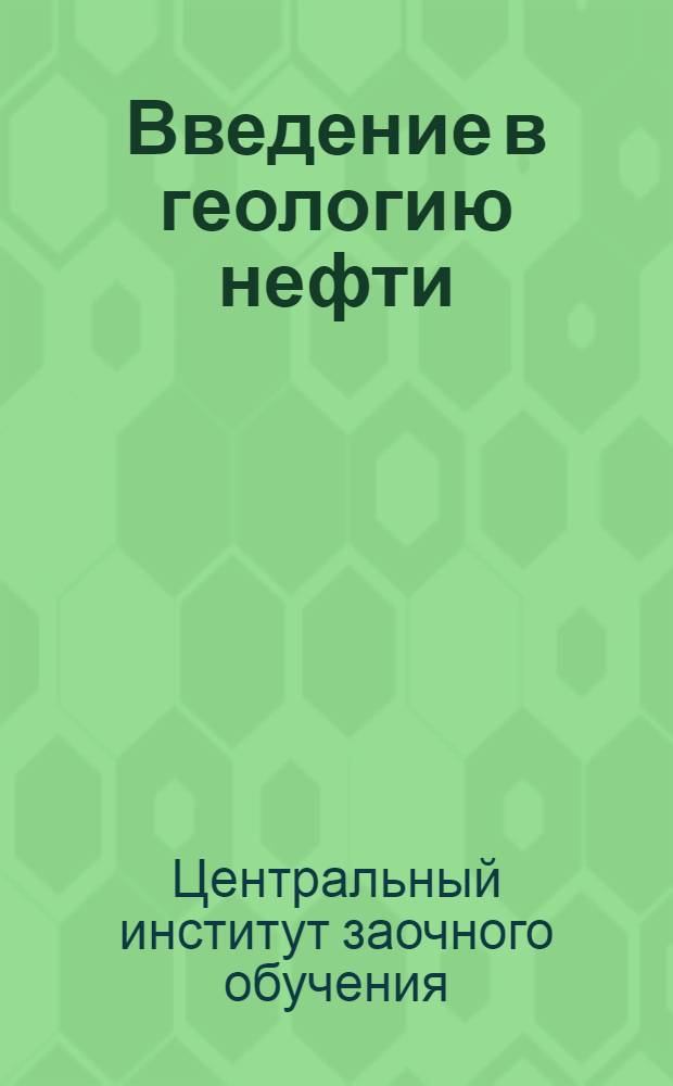 Введение в геологию нефти : Вып. 1-