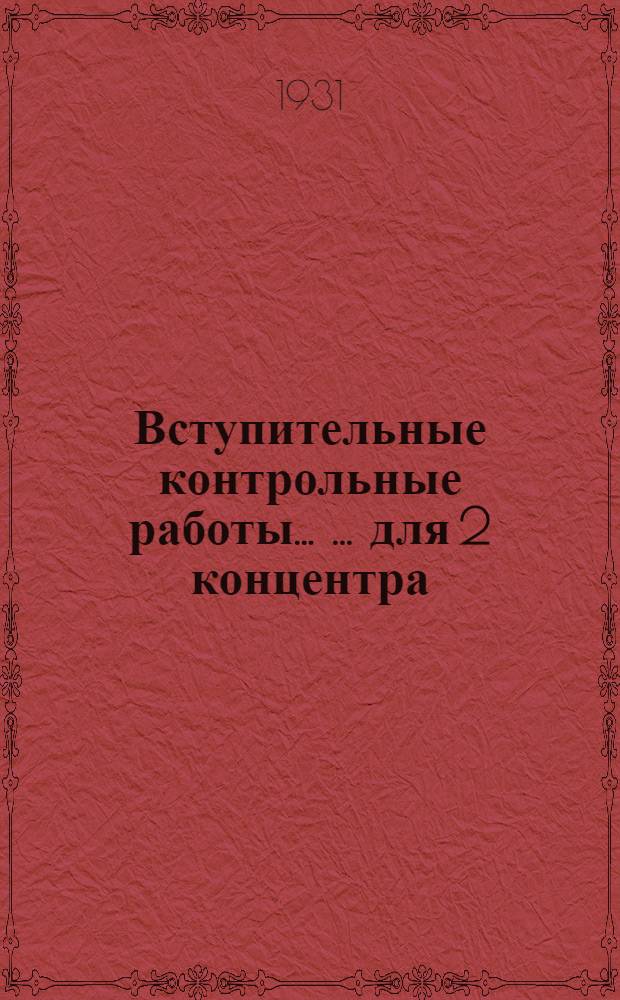 Вступительные контрольные работы ... ... для 2 концентра