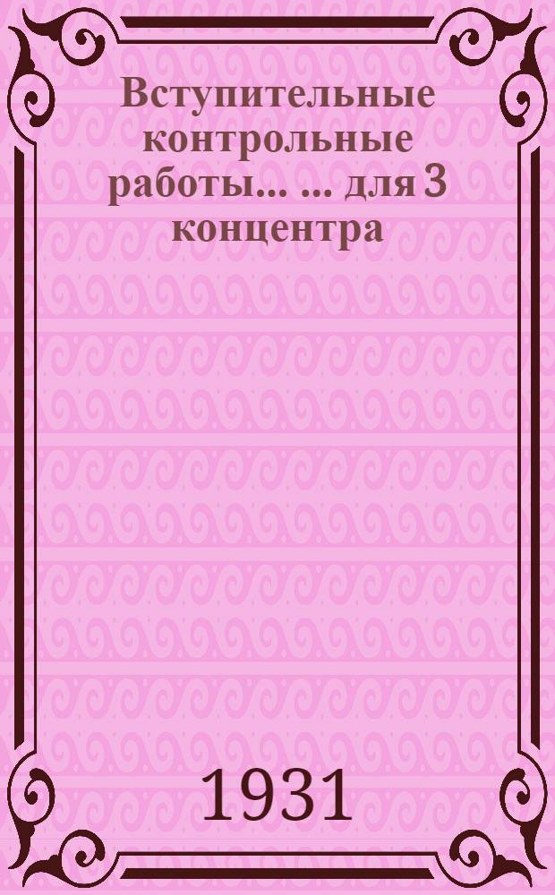 Вступительные контрольные работы ... ... для 3 концентра