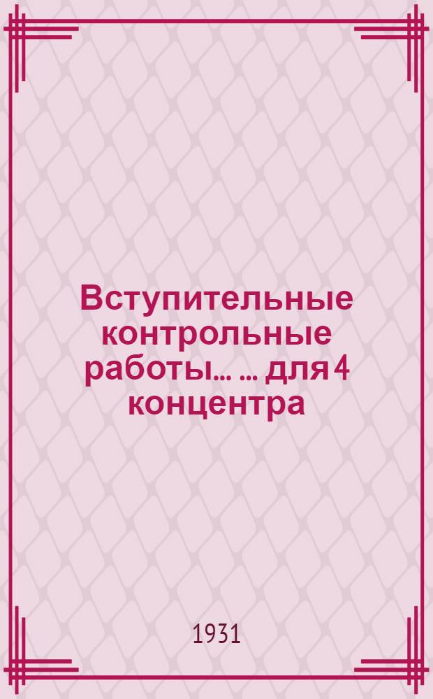 Вступительные контрольные работы ... ... для 4 концентра