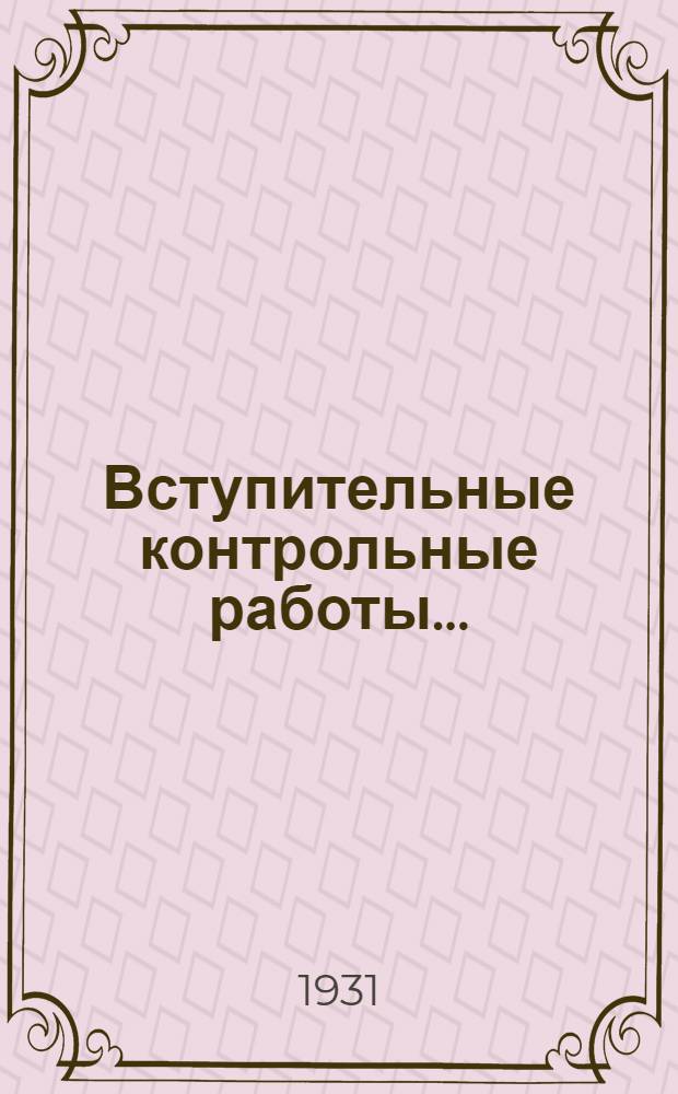 Вступительные контрольные работы ...