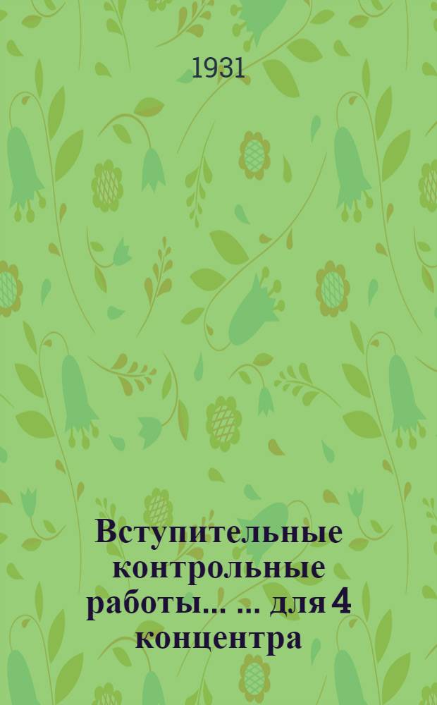 Вступительные контрольные работы ... ... для 4 концентра
