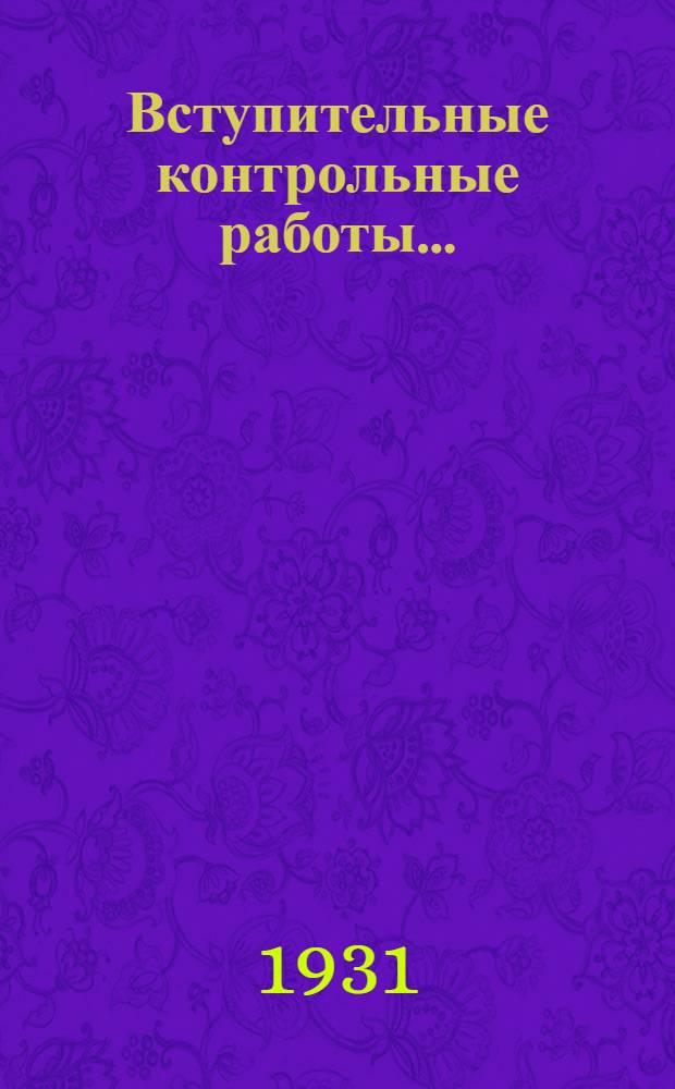 Вступительные контрольные работы ...