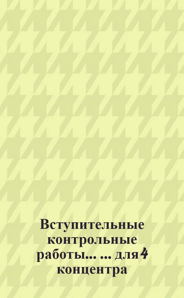 Вступительные контрольные работы ... ... для 4 концентра