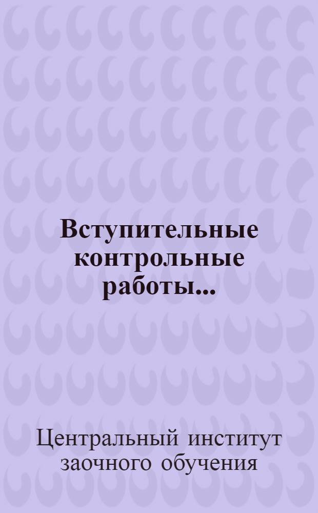 Вступительные контрольные работы ...
