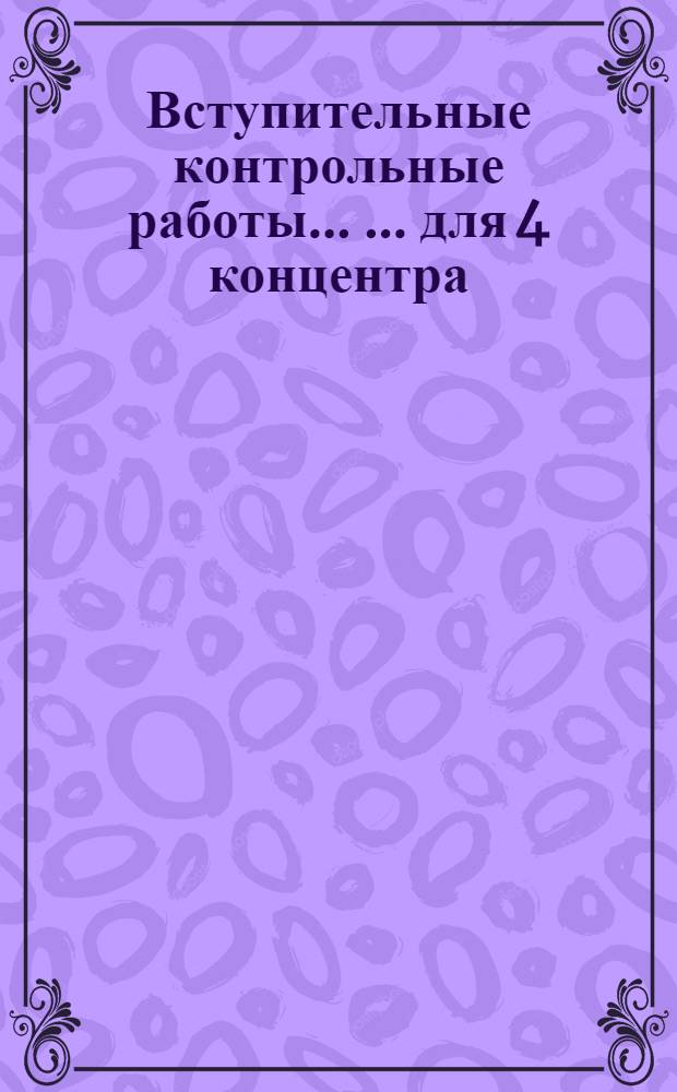 Вступительные контрольные работы ... ... для 4 концентра
