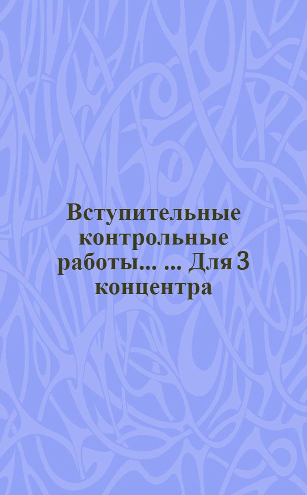 Вступительные контрольные работы ... ... Для 3 концентра