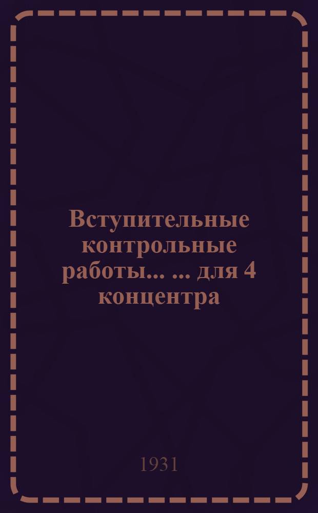 Вступительные контрольные работы ... ... для 4 концентра