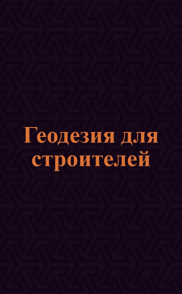 Геодезия для строителей : Задание 1-. Задание 1