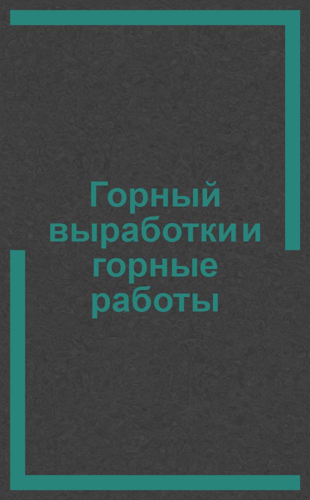 Горный выработки и горные работы : Вып. 1-. Вып. 1