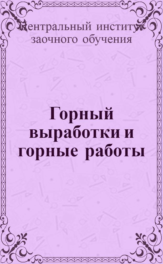 Горный выработки и горные работы