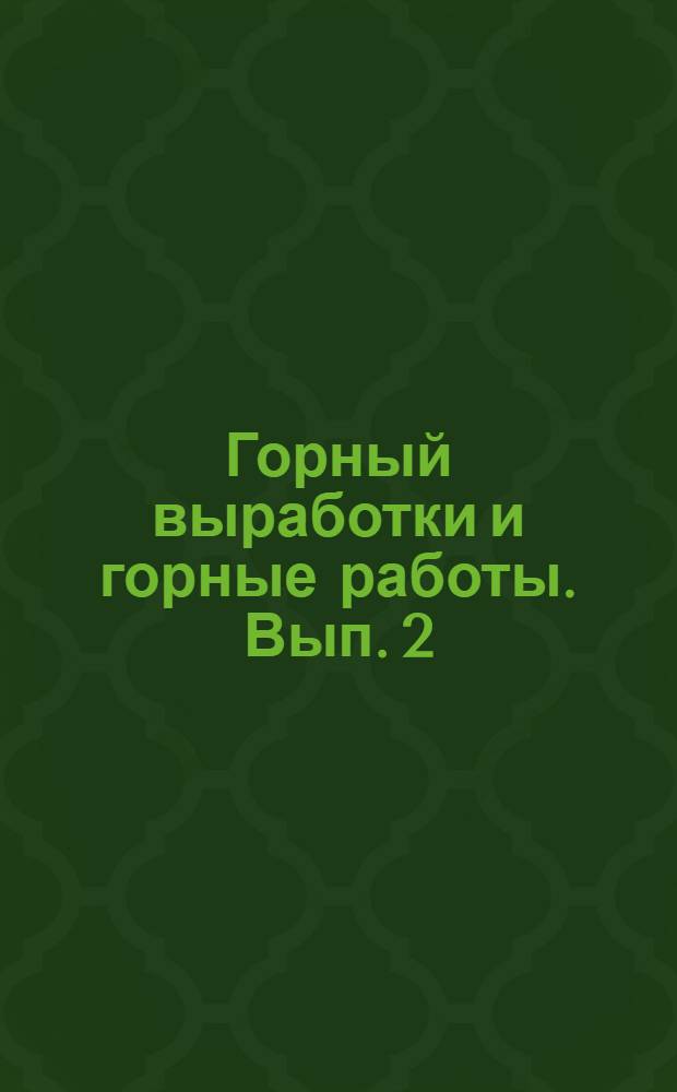 Горный выработки и горные работы. Вып. 2