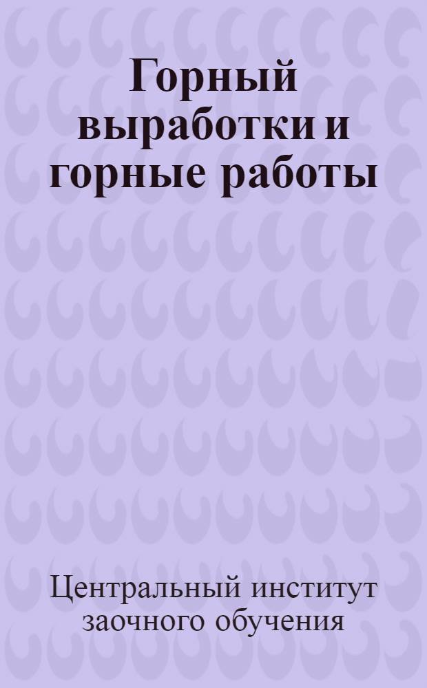 Горный выработки и горные работы