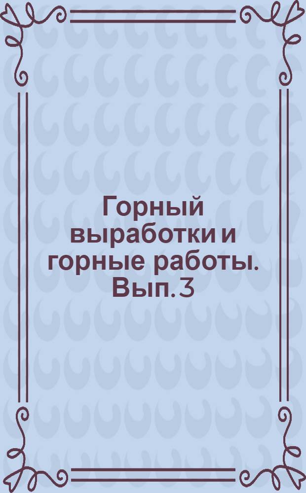 Горный выработки и горные работы. Вып. 3