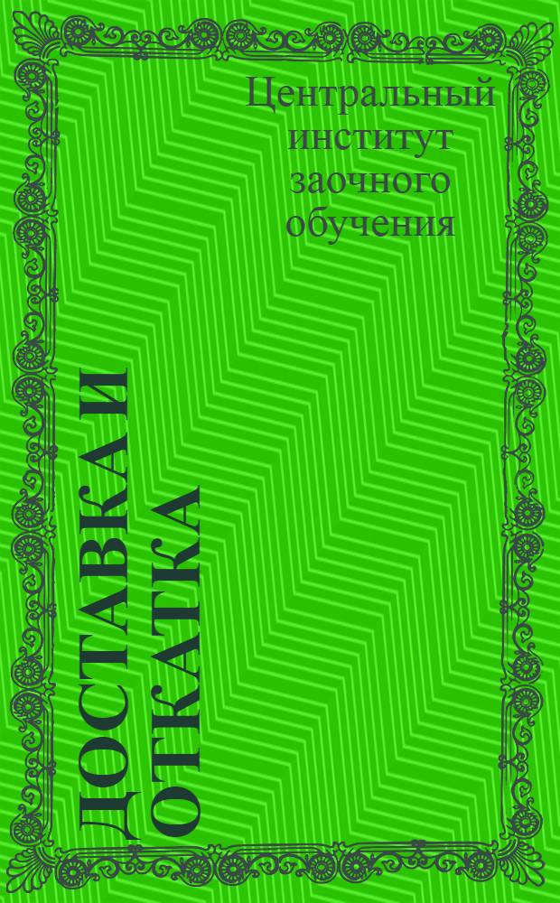 Доставка и откатка : Вып. 1-