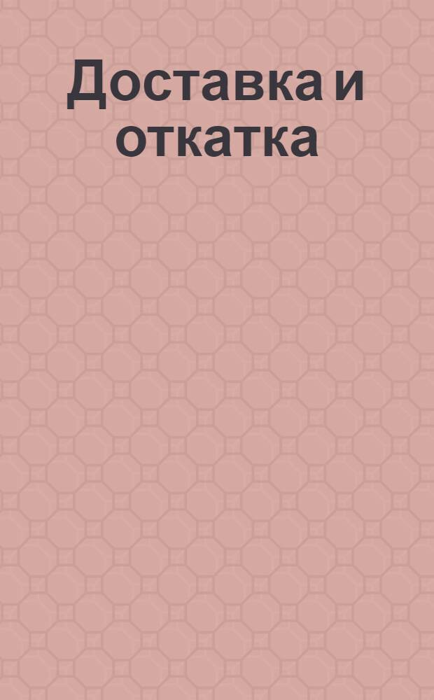 Доставка и откатка : Вып. 1-. Вып. 1