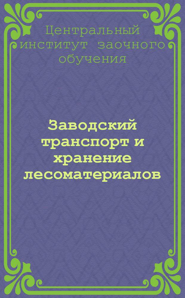 Заводский транспорт и хранение лесоматериалов : Вып. 1-