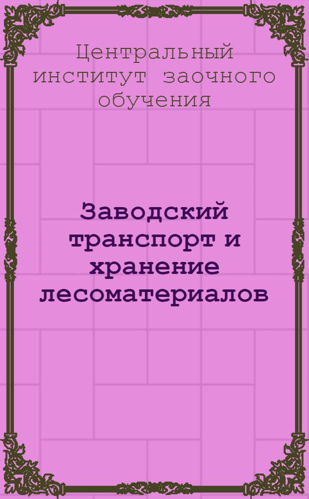 Заводский транспорт и хранение лесоматериалов
