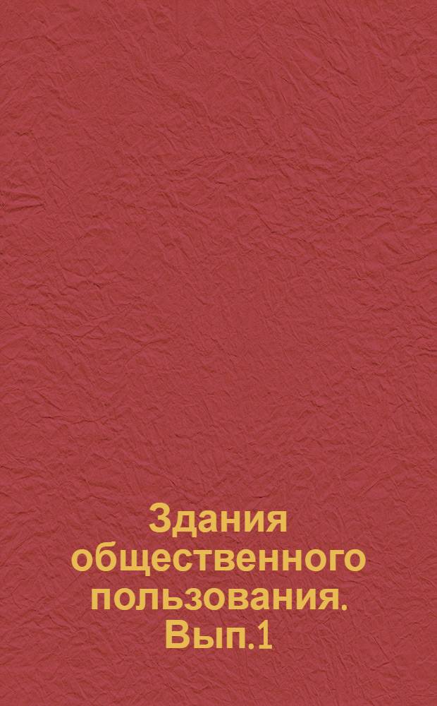 Здания общественного пользования. Вып. 1