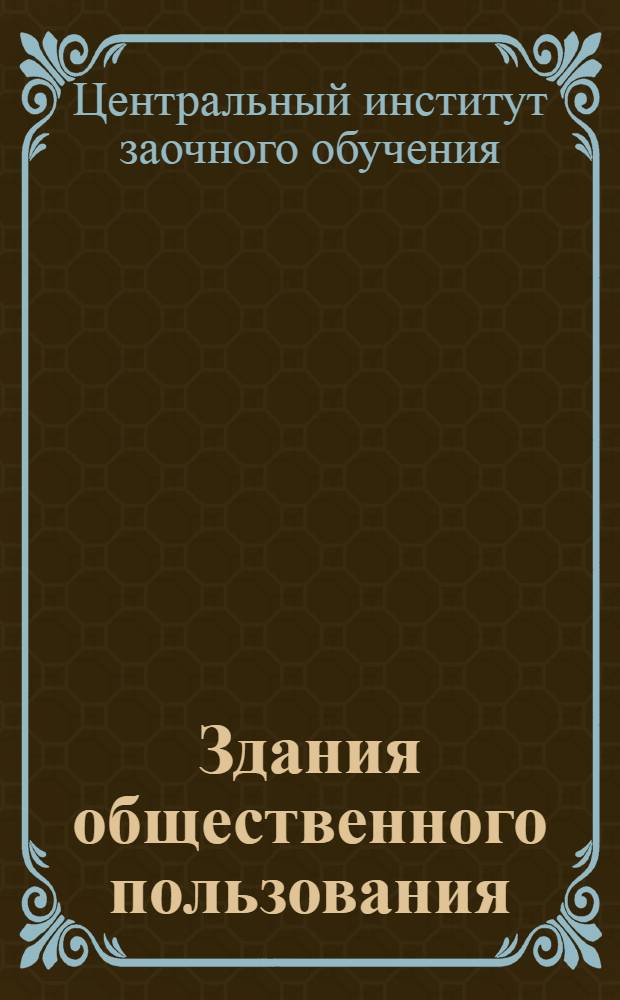 Здания общественного пользования