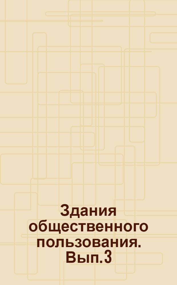 Здания общественного пользования. Вып. 3