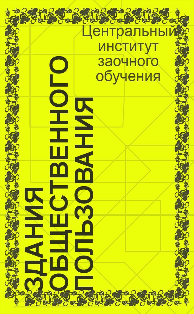 Здания общественного пользования
