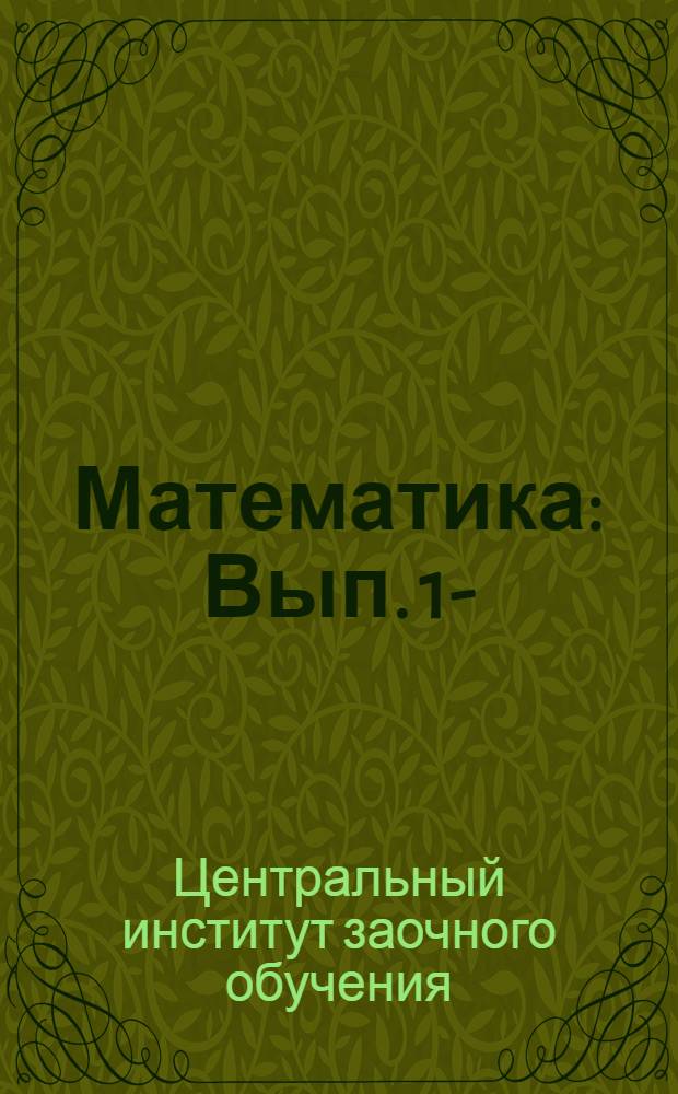 Математика : Вып. 1-